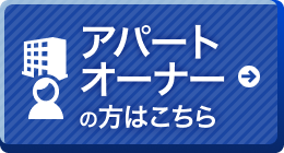 アパートオーナーの方はこちら