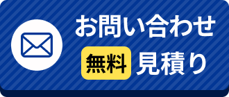 お問合わせ