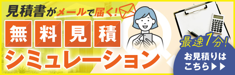 無料見積もりシミュレーション