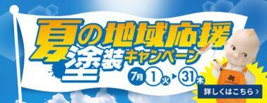 夏のキャンペーン