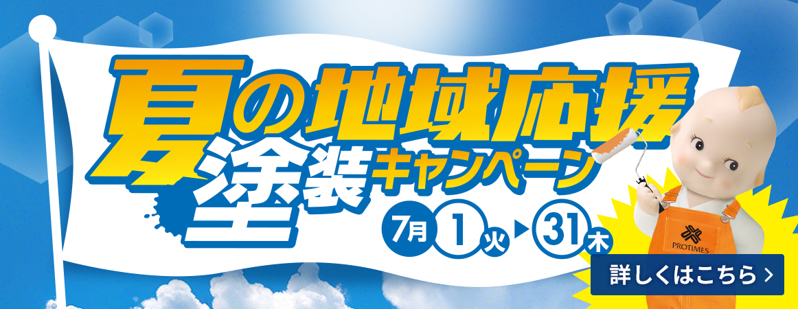夏のキャンペーン