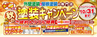 秋の塗装キャンペーン ご成約トリプル特典 10月31日(金)まで