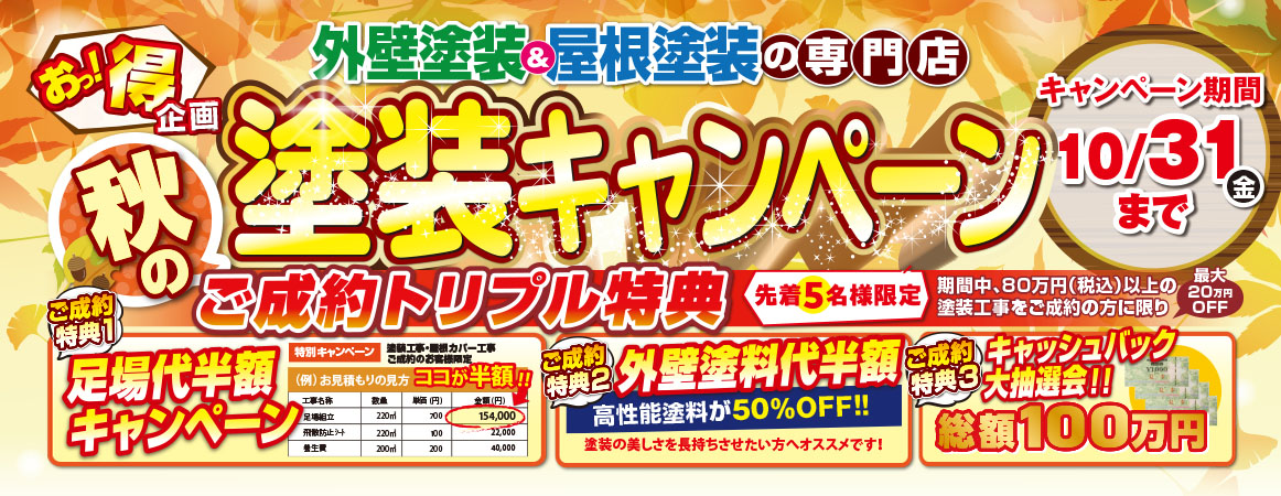 秋の塗装キャンペーン ご成約トリプル特典 10月31日(金)まで