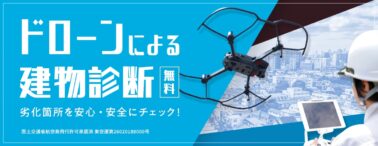 ドローンによる建物診断