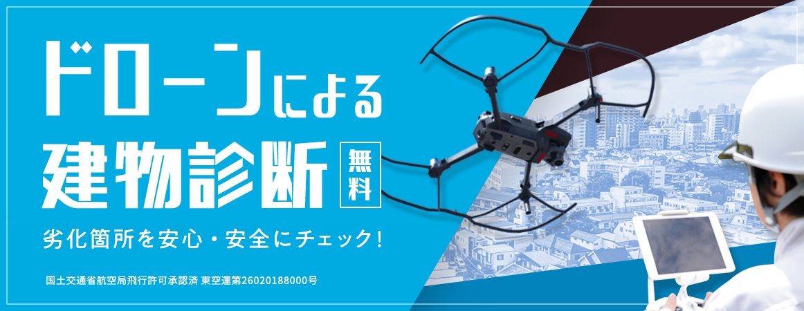 ドローンによる建物診断