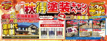 秋得キャンペーン 10/1~10/31