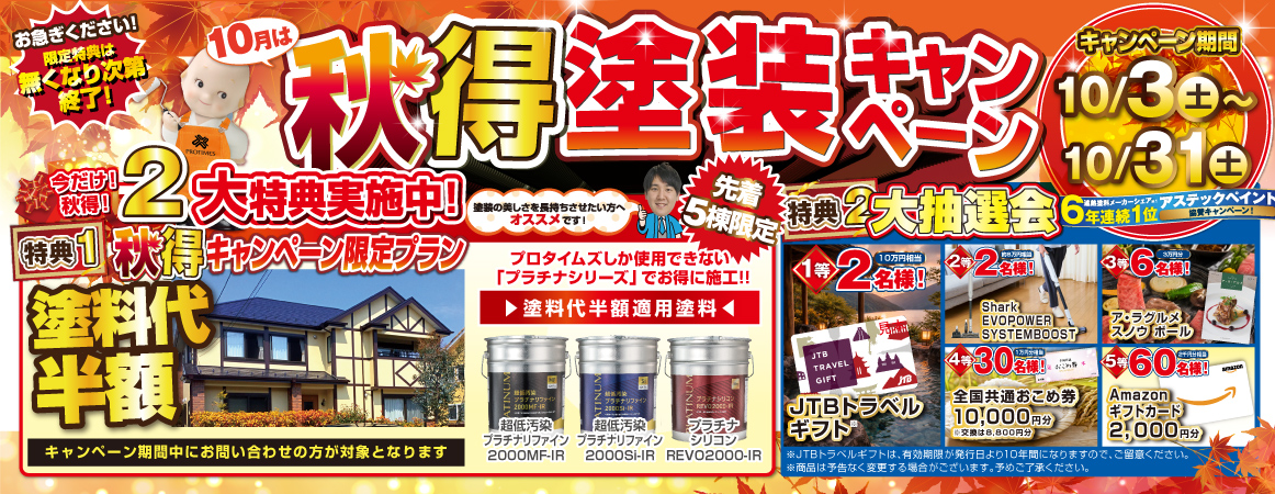 秋得キャンペーン 10/1~10/31