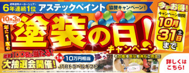塗装の日キャンペーン 10/1~31